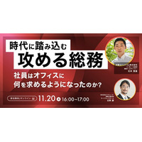 【11/20（木）開催】時代に踏み込む攻める総務社員はオフィスに何を求めるようになったのか？