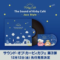 「サウンド・オブ・カービィカフェ」第3弾CD発売決定！シリーズ初の「アナログレコード」も先行発売