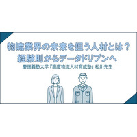 JPR、慶應大高度人材育成塾 松川 弘明教授へのインタビューを公開　物流業界の未来を担う人材とは？経験則からデータドリブンへ