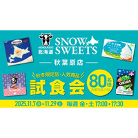 「秋冬限定品・人気商品を味わう」“試食会”を開催