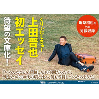 くりぃむしちゅー上田晋也の初エッセイ『経験』が待望の文庫化！　亀梨和也氏と仕事、人生、恋愛を赤裸々に語った特別対談も収録！