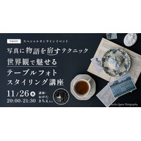 クリエイター向けイベント開催！スペシャルイベント「写真に物語を宿すテクニック 世界観で魅せるテーブルフォトスタイリング講座」