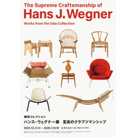 「織田コレクション　ハンス・ウェグナー展　至高のクラフツマンシップ」織田憲嗣氏×田根剛氏の開幕記念トークイベント決定！ウェグナーの重要作品を収録した本展図録を会場にて先行販売