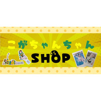 公式ECサイト「こがちゃんちゃんSHOP」毎月恒例の「11月マンスリーチェキ」の発売を開始【本人コメントあり】