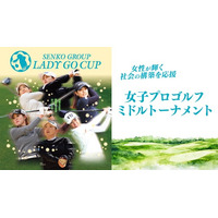 女性が輝く社会の構築を応援する30歳以上の女子プロゴルファーによるダブルストーナメント「センコーグループ LADY GO CUP」