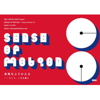 未来をふりかえるーそして、いまを選ぶ「NSK Future Forum 10」2025年11月7日（金）無料配信スタート！