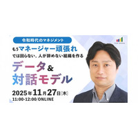 【令和時代のマネジメント】「もう“マネージャー頑張れ”では回らない」人が辞めない組織づくりをテーマにオンラインセミナーを開催