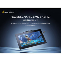 4K OLED Xencelabs ペンディスプレイ 16 Lite、発売開始