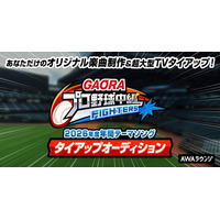 昨年大反響を呼んだ人気企画を今年も開催！GAORA SPORTS放送の『GAORAプロ野球中継（ファイターズ）』2026年度年間テーマソングタイアップオーディション