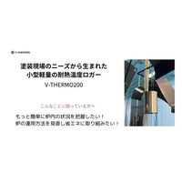 “塗装乾燥工程の温度の見える化”による品質と省エネの両立を提案！小型耐熱データロガー『V-THERMO200』、「塗料・塗装設備展」（幕張メッセ）に出展。