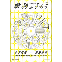 口から全身の健康を守る！16名のエキスパートが最新の歯科医療をわかりやすく丁寧に解説した一冊『未来を守る歯科のチカラ　口腔医療新時代を創造する16人のエキスパート』発売