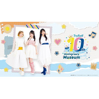女性声優ユニット「TrySail」10周年記念展覧会『TrySail 10th Anniversary Museum 2025-2026』2025年12月24日(水)より開催スタート！