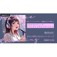 著名アーティストプロデュース経験のあるプロが教える！1on1プロデュースレコーディングオーディション