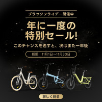 ADO、11月1日から「ブラックフライデーセール月間」スタート 電動自転車全モデルに特別価格＆ドリームニュース限定特典を提供