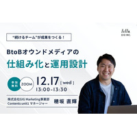 【12/17(水)開催】ウェビナー：“続けるチーム”が成果をつくる！BtoBオウンドメディアの仕組み化と運用設計