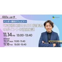 【無料ウェビナー】PASCAL LAB｜ベンダーさま向けウェビナー　「お客様に刺さるSEO提案書」のポイントを徹底解説