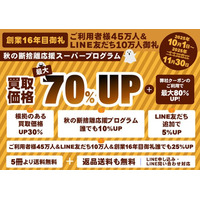《好評のため開催期間延長》『お客様大感謝・大還元！秋の断捨離応援スーパープログラム』開催中！買取額が「最大70%アップ」になる！！【ご利用者様45万人＆LINE友だち10万人＆創業16周年御礼企画】