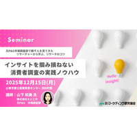 元P&Gリサーチャーが登壇！インサイトを掴み損ねない 消費者調査の実践ノウハウセミナー 12月15日開催　株式会社マーケティング研究協会