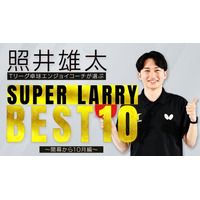 Ｔリーグ公式YouTube にて開幕から10月までのスーパープレーベスト10を公開