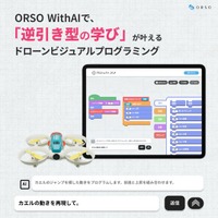 ORSO、AI設計支援「WithAI回答機能」とドローンビジュアルプログラミングを掛け合わせ、新しい学びのプロセスを実現