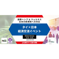 11月13日（木）在東京タイ王国大使館にて、国際ビジネスミーティング「国際ヘンプの日本の新規制への対応」を開催 - 「ヘンプ産業元年」の幕開けとして、アジア・米国・欧州の官民リーダーが登壇 -