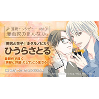 「ebookjapan」の人気企画【漫画家のまんなか。】にて『ホタルノヒカリ』作者・ひうらさとるの独占インタビュー公開！　新作『美男と金子』で挑むテーマは、「お金と美容、そして、どう生きるか」