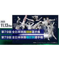 体操競技の日本一を決定する「第79回全日本体操団体選手権」「第79回全日本体操種目別選手権」をCBCテレビが「Locipo（ロキポ）」「スポーツナビ」で2日連続ライブ配信！