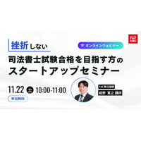 【TAC司法書士講座】「挫折しないためのスタートアップセミナー」オンラインで開催のお知らせ