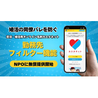 婚活ツール「カスタネット」の婚活バレ防止機能「勤務先フィルター」をNPO法人に向けて無償提供