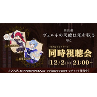VTuber ラングドシャ＆星見まどかと観る　TRPG原作朗読劇『ヴェルネの天使は死を歌う D.C.』　カンフェティストリーミングシアター初の同時視聴会開催決定！