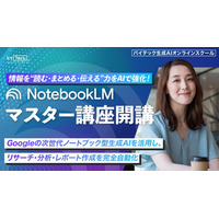 【バイテック生成AIオンラインスクール】情報を“読む・まとめる・伝える”力をAIで強化！「NotebookLMマスター講座」開講