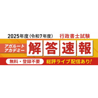 【アガルート・公開中】2025年度（令和7年度）行政書士試験の解答速報がスタートいたしました！