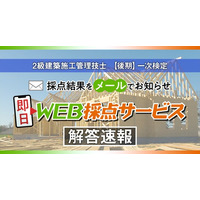 【2025年度2級建築施工 後期一次検定】無料「即日WEB採点サービス」試験当日(11/9) 19:00頃より採点結果配信！