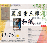 大河ドラマ「べらぼう」切り口に越前和紙、福井県の歴史・文化を発信。明治大学で11月15日に連携講座開催