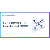 社内の“暗黙知”を“形式知”に変換するナレッジ自動生成ツール「Knowledge Link」を提供開始