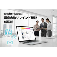【新機能リリース】受講完了を徹底支援！ 多機能型LMS「SmartSkill Campus」、「講座自動リマインド」で運用工数と学習離脱を同時に解消