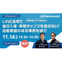 【cars サクセスセミナー】整備単価150％増を実現！LINE活用で後日入庫・車販チャンスを逃さない！自動発掘の成功事例を紹介