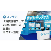 賃料査定システムのスマサテ、「賃貸住宅フェア2025大阪」へ出展&セミナー登壇 | 11月26日（水）・27日（木）開催