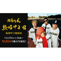 『湘南乃風熱唱甲子園』豪華ゲスト《新しい学校のリーダーズ、THE RAMPAGE（RIKU、川村壱馬、吉野北人）、浜田雅功》も出演！11月15日（土）16時よりTELASAで独占ライブ配信！