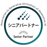 生成AI活用普及協会のシニアパートナー会員認定のお知らせ