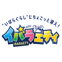 岡山県井原市の“リアルな日常”と“人の温かさ”を体感できる新感覚ローカルバラエティ「イバラエティ」　配信＆放送スタート！