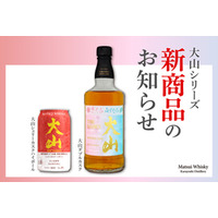 人気の「大山」シリーズから、待望の新商品登場！