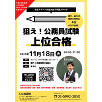 【TAC公務員】「早期スタートが生み出す学習メリット！狙え！公務員試験上位合格！」を11/18（火）にオンラインで開催