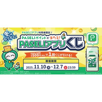 PASELIポイントが当たる！「冬はもうすぐ！PASELIアプリくじ」を開催！