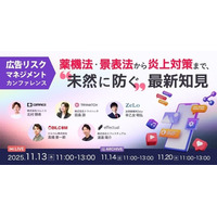 【11/13開催】広告リスクマネジメントカンファレンス─ 薬機法・景表法・SNS炎上を未然に防ぐ最新知見を公開