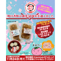 プレゼント企画！創業50周年を迎えた明日香野の和菓子やLINEスタンプがもらえるキャンペーンを実施【11/10～11/24】