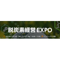 【脱炭素経営EXPO（関西）】中小製造業の「脱炭素、現場でどうする？」を解決！脱炭素経営を現場から支える最新ソリューションを11/19~11/21に展示