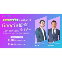 【無料オンラインセミナー】【好評のため第2弾】店舗向けGoogle集客セミナー ～MEO×SEO×広告で検索からクチコミまで成果を出す最新手法～　11/18（火）・11/26（水）開催