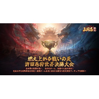 『三国志:戦乱』の「許田世界大会決勝戦」開幕！全世界合計48チーム、総勢千人超が激突！優勝チーム全員に最大5万銀貨＆限定関羽フィギュアを贈呈！第三回遠征戦場も間もなく開始！