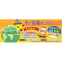 今夏実施の節電プログラムは参加数１９,０００世帯を突破！ 東急でんき『冬の節電プログラム２０２５』１１月１０日（月）より受付開始！